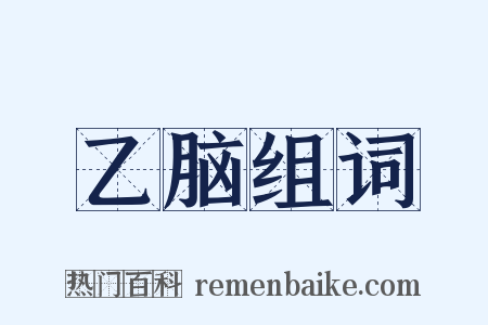 乙脑组词是什么意思的图片